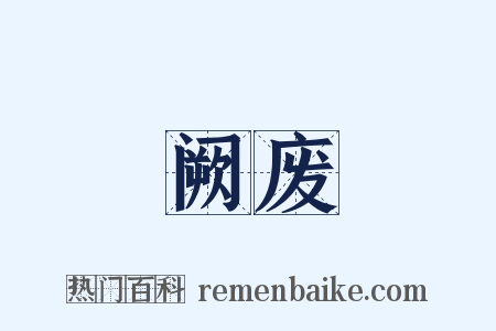 阙废是什么意思的图片